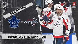 «Торонто» — «Вашингтон»: НХЛ, видеообзор матча