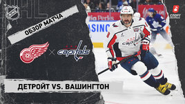 «Детройт» — «Вашингтон»: НХЛ, видеообзор матча