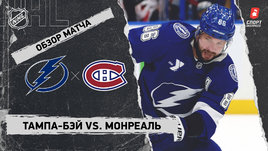 «Тампа-Бэй» — «Монреаль»: НХЛ, видеообзор матча
