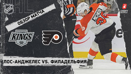 «Лос-Анджелес» — «Филадельфия»: НХЛ, видеообзор матча