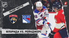 «Флорида» — «Рейнджерс»: НХЛ, видеообзор матча
