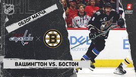 «Вашингтон» — «Бостон»: НХЛ, видеообзор матча