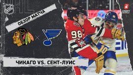«Чикаго» — «Сент-Луис»: НХЛ, видеообзор матча