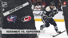 «Коламбус» — «Каролина»: НХЛ, видеообзор матча