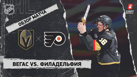 «Вегас» — «Филадельфия»: НХЛ, видеообзор матча