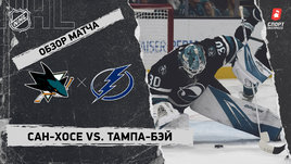 «Сан-Хосе» — «Тампа-Бэй»: НХЛ, видеообзор матча