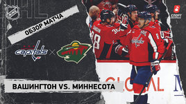 «Вашингтон» — «Миннесота»: НХЛ, видеообзор матча
