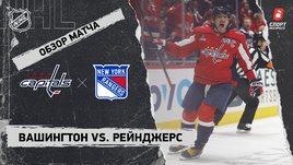 «Вашингтон» — «Рейнджерс»: НХЛ, видеообзор матча