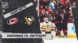 «Каролина» — «Питтсбург»: НХЛ, видеообзор матча