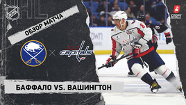 «Баффало» — «Вашингтон»: НХЛ, видеообзор матча