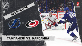 «Тампа-Бэй» — «Каролина»: НХЛ, видеообзор матча
