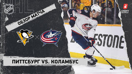 «Питтсбург» — «Коламбус»: НХЛ, видеообзор матча