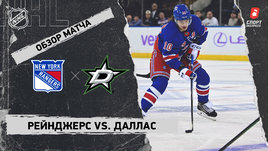 «Рейнджерс» — «Даллас»: НХЛ, видеообзор матча