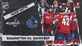 «Вашингтон» — «Ванкувер»: НХЛ, видеообзор матча