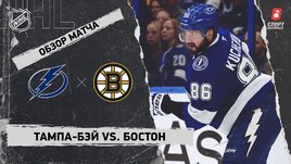 «Тампа-Бэй» — «Бостон»: НХЛ, видеообзор матча