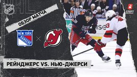 «Рейнджерс» — «Нью-Джерси»: НХЛ, видеообзор матча