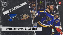«Сент-Луис» — «Анахайм»: НХЛ, видеообзор матча