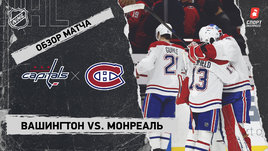«Вашингтон» — «Монреаль»: НХЛ, видеообзор матча