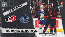 «Каролина» — «Ванкувер»: НХЛ, видеообзор матча