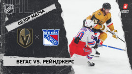 «Вегас» — «Рейнджерс»: НХЛ, видеообзор матча