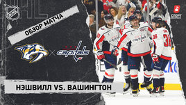 «Нэшвилл» — «Вашингтон»: НХЛ, видеообзор матча