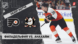 «Филадельфия» — «Анахайм»: НХЛ, видеообзор матча