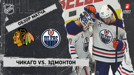 «Чикаго» — «Эдмонтон»: НХЛ, видеообзор матча