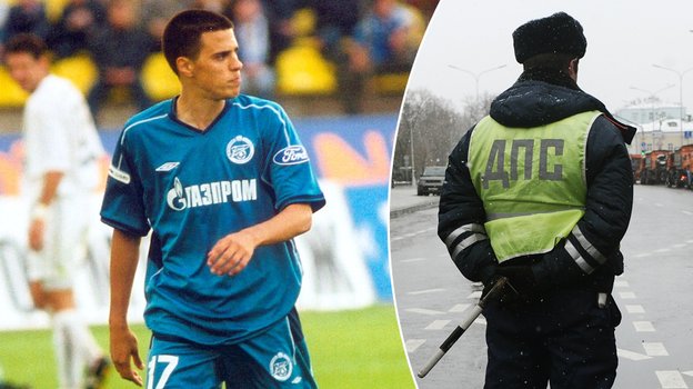 Бывший футболист «Зенита» Милан Вьештица и инспектор ДПС