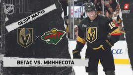 «Вегас» — «Миннесота»: НХЛ, видеообзор матча