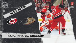 «Каролина» — «Анахайм»: НХЛ, видеообзор матча