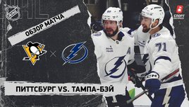«Питтсбург» — «Тампа-Бэй»: НХЛ, видеообзор матча