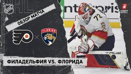 «Филадельфия» — «Флорида»: НХЛ, видеообзор матча
