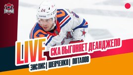 «Авангард» снова топ. СКА расторг Деанджело. Ларионов мимо плей-офф?