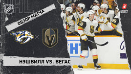 «Нэшвилл» — «Вегас»: НХЛ, видеообзор матча