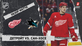 «Детройт» — «Сан-Хосе»: НХЛ, видеообзор матча