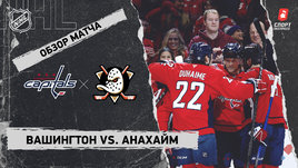 «Вашингтон» — «Анахайм»: НХЛ, видеообзор матча