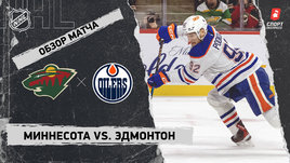 «Миннесота» — «Эдмонтон»: НХЛ, видеообзор матча