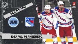 «Юта» — «Рейнджерс»: НХЛ, видеообзор матча