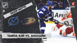 «Тампа-Бэй» — «Анахайм»: НХЛ, видеообзор матча