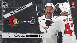 «Оттава» — «Вашингтон»: НХЛ, видеообзор матча