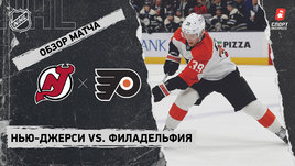«Нью-Джерси» — «Филадельфия»: НХЛ, видеообзор матча