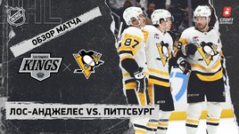 «Лос-Анджелес» — «Питтсбург»: НХЛ, видеообзор матча