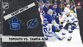 «Торонто» — «Тампа-Бэй»: НХЛ, видеообзор матча