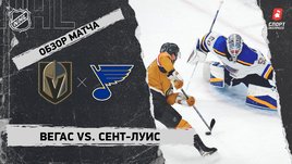 «Вегас» — «Сент-Луис»: НХЛ, видеообзор матча
