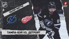 «Тампа-Бэй» — «Детройт»: НХЛ, видеообзор матча