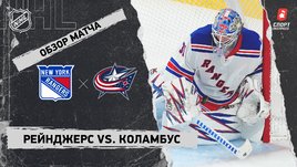 «Рейнджерс» — «Коламбус»: НХЛ, видеообзор матча
