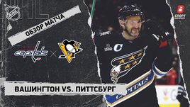 «Вашингтон» — «Питтсбург»: НХЛ, видеообзор матча