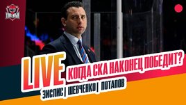 Поражения СКА, «Авангард» при Буше, где будет Ливо в следующем сезоне