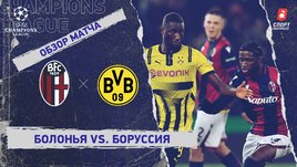 «Болонья» — «Боруссия»: Лига чемпионов, 7-й тур, видеообзор матча