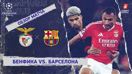 «Бенфика» — «Барселона»: Лига чемпионов, 7-й тур, видеообзор матча